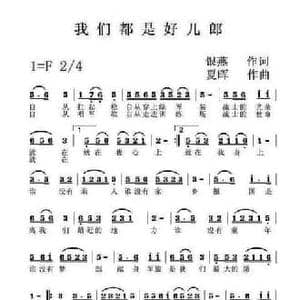 我们都是好儿郎_民歌简谱_词曲:银燕 夏晖