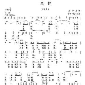 老伴_民歌简谱_词曲:苏学原 苟华丰