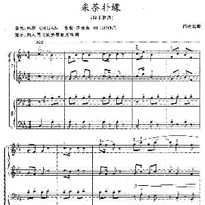 电子琴谱 | 采茶扑蝶 四手联弹