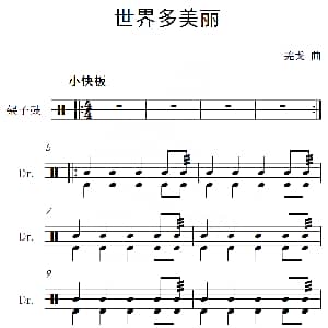 世界多美丽 架子鼓谱 羌戈