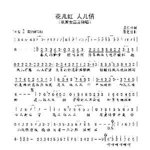 花儿红 人儿俏_歌谱投稿_词曲:陈兴玲 胡廷江