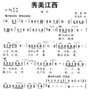 秀美江西_民歌简谱_词曲:童童 刘安华