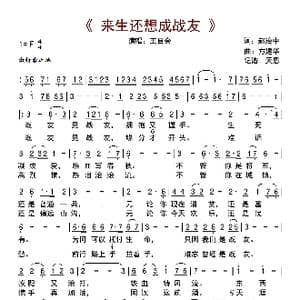 来生还想成战友_歌曲简谱_词曲:赵治中 方建华