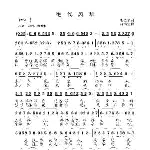 绝代风华_歌曲简谱_词曲:殷德平 高福友