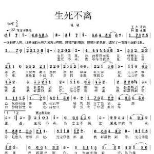生死不离_民歌简谱_词曲:王久平 张国良