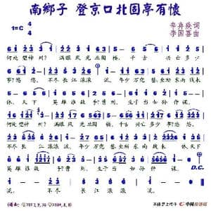 南乡子 登京口北固亭有怀_歌谱投稿_词曲:辛弃疾 李国喜