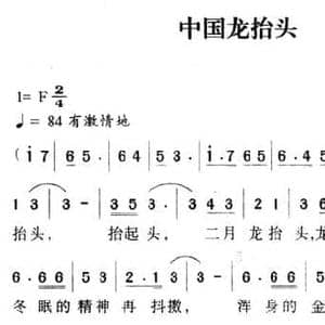 中国龙抬头_民歌简谱_词曲:李荫保 孙顺忠