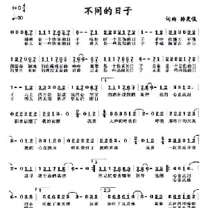 不同的日子_通俗唱法乐谱_词曲:孙更俊 孙更俊
