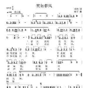 笑如春风_民歌简谱_词曲:银燕 高音敏子