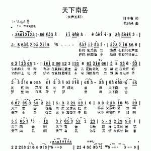 天下南岳_歌曲简谱_词曲:陈季春 陈经荣