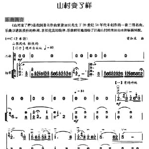 二胡谱 | 山村变了样 扬琴伴奏谱 曾加庆