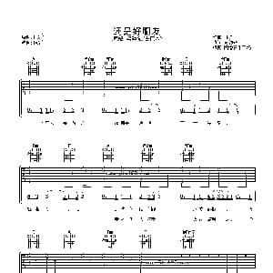 还是好朋友 吉他谱 梁静茹 古巨基 黄韵玲 林夕