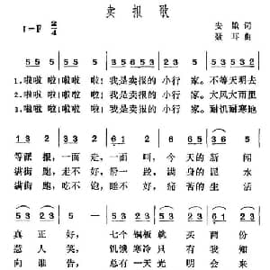 卖报歌_儿歌乐谱_词曲:安娥 聂耳