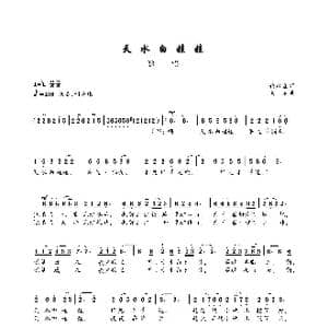 天水白娃娃_歌谱投稿_词曲:倪永盛 向东