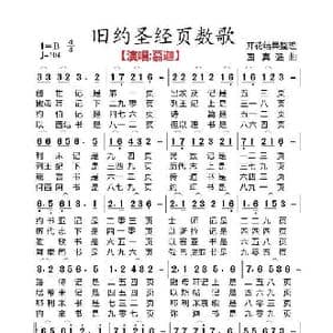 旧约圣经页数歌曲_歌曲简谱_词曲:开花结果 国真强