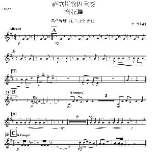 萨克斯谱 | 窗花舞 四重奏 tenor —次中音萨克斯分谱 李彬 编曲