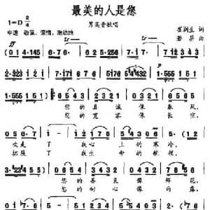 最美的人是您_民歌简谱_词曲:崔润生 若屏