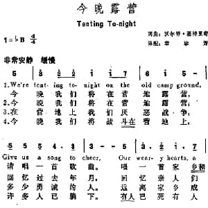 今晚露营 美国 _外国歌谱_词曲:沃尔特 基特里奇词 章珍芳译配 沃尔特 基特里奇