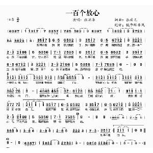 一百个放心_通俗唱法乐谱_词曲:张瀚元 张瀚元