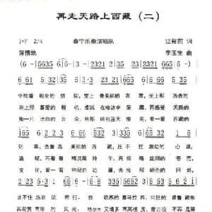 再走天路上西藏_民歌简谱_词曲:汪裕前 李玉生