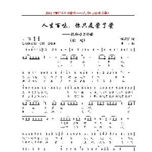 人生百味,你只是尝了尝_歌曲简谱_词曲:张迎溪 珊卡