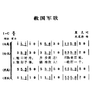 军歌金曲:救国军歌_合唱歌谱_词曲:塞克 冼星海