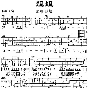 姐姐 吉他谱 张楚