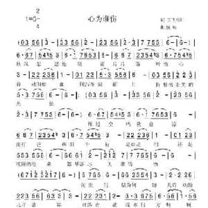 心为谁伤_民歌简谱_词曲:张效密 倾听