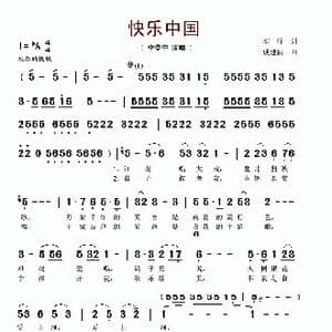 快乐中国_歌谱投稿_词曲:车行 戚建波