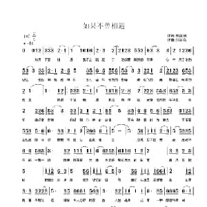 如果不曾相遇_通俗唱法乐谱_词曲:赖建刚 刘新民