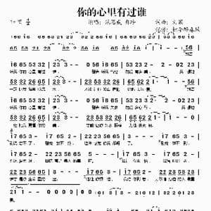 你的心里有过谁_歌谱投稿_词曲:刘颖 刘颖