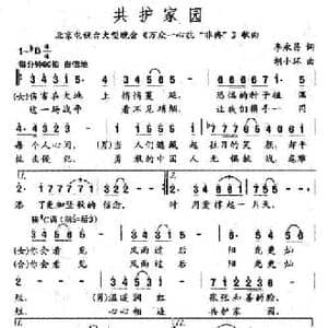 共护家园_民歌简谱_词曲:李永昌 胡小环