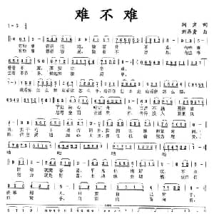 难不难_通俗唱法乐谱_词曲:阎肃 刘昌贵