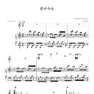 前世今生 钢琴谱