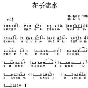 花桥流水_民歌简谱_词曲:刘新圈 玉镯儿 翟可