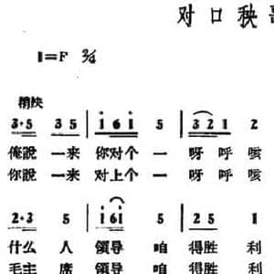 对口秧歌_民歌简谱_词曲: 山东东平民歌