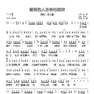 爱我的人怎舍得我哭_歌曲简谱_词曲:苗子 赵志伟