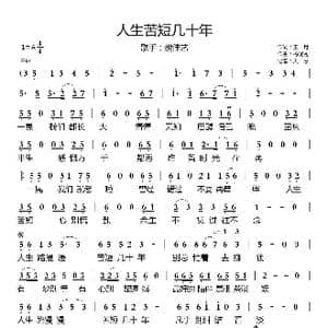 人生苦短几十年_歌曲简谱_词曲:王月 杨优秀