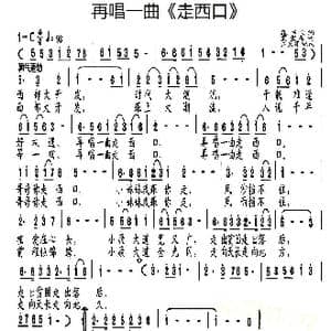 再唱一曲 走西口 _歌谱投稿_词曲:张书宝 夏宝森