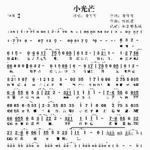 小光芒_歌曲简谱_词曲:童可可 田跃君