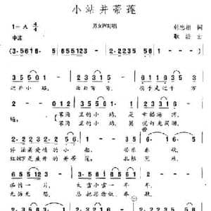 小站并蒂莲_民歌简谱_词曲:韩忠相 耿浩