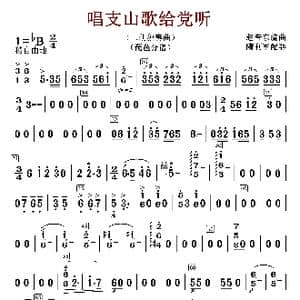 唱支山歌给党听_歌曲简谱_词曲:赵音东