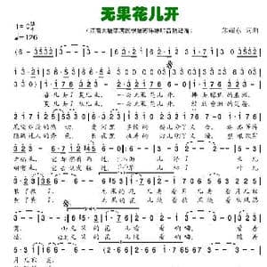 无果花儿开_歌曲简谱_词曲:朱耀东 朱耀东