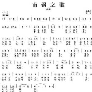 南钢之歌_民歌简谱_词曲:王曦林 生茂