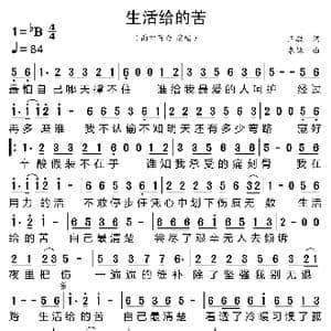 生活给的苦_歌曲简谱_词曲:王敏 春妹