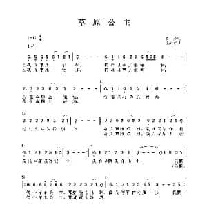 草原公主_歌谱投稿_词曲:魏岚 张蔚乾