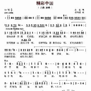 精彩中国_歌曲简谱_词曲:云剑 胡旭东