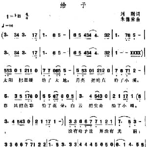 给予_通俗唱法乐谱_词曲:刘刚 朱德荣