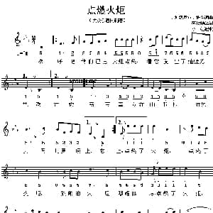 点燃火炬_外国歌谱