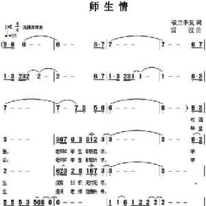 师生情_民歌简谱_词曲:敬兰 季夏 雷渡